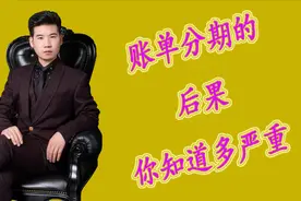 信用卡账单分期陷阱多，使用前要擦亮眼睛，避免损失些不必要资金视频封面