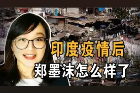 印度疫情爆发后，声称嫁给印度人很高尚的郑墨沫，如今怎么样了？视频封面