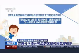 北京基础教育阶段鼓励每天开体育课