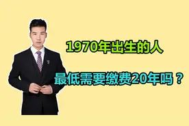 缴费年限延长，1970年出生的人，最低需要交够20年了吗？视频封面