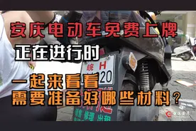 安庆电动车免费上牌正在进行时，一起来看看需要准备好哪些材料？视频封面