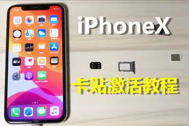 iPhoneX卡贴详细激活教程-【移动联通】视频封面
