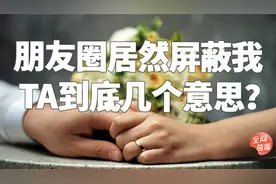 说透多少中年夫妻的辛酸，老公在微信朋友圈里屏蔽了我该怎么办？视频封面