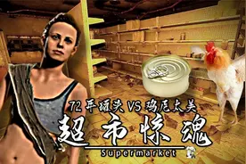 中二熊荒野求生：饥寒交迫发现个废超市，72年的罐头能吃？太美味视频封面