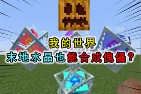 我的世界：末地水晶能合成傀儡？末影龙头加灵魂沙还能召唤三头蛇