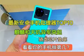 最新安卓处理器排名TOP10，麒麟和天玑异军突起，骁龙芯片垫底视频封面