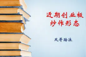 近期创业板炒作形态，低位低价，底部建仓，突破关注，空间翻倍视频封面