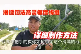 矶竿滑漂钓鱼别再用跑铅了，教你单钩悬坠钓组制作，灵敏提升几倍视频封面