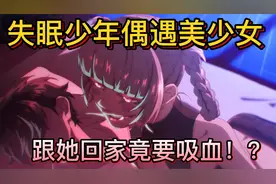 男孩半夜不睡觉，跟着陌生女孩回家，没想到对方竟是吸血鬼视频封面