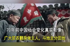 70年前中国的真实影像，广大贫农翻身做主人，批斗地主分田地
