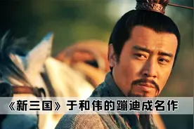 《新三国》实在太离谱，前有于和伟蹦迪爆火，后有曹操表情包泛滥视频封面