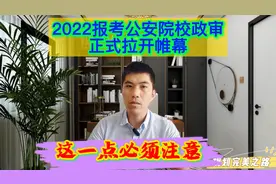 公安院校政审最新流程应该这样做，各位考生家长把握好这个时间