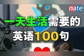 一天生活需要的英文100句，一次学会！每天都用得到！视频封面