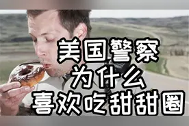 美国警察为什么都喜欢吃甜甜圈？