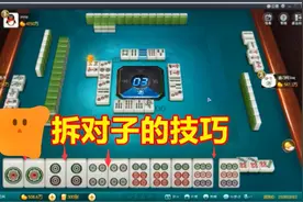 三娃子做清大对对子过多，这时拆搭子有几个技巧，牢记留下必碰牌