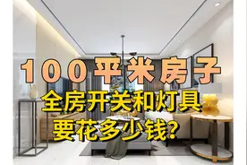 100平米房子，全房的开关插座和灯具，加起来能花多少钱？视频封面