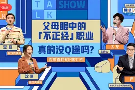 父母眼中的“不正经”职业真的没前途吗？|健谈大会 第三集视频封面