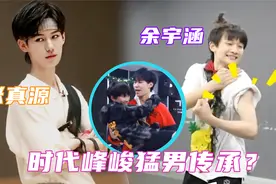 时代峰峻“猛男”传承！余宇涵被张真源抱后，仿佛打开了任督二脉视频封面