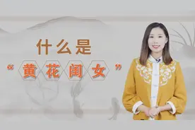 “黄花闺女”中的黄花指的是什么？其实是这么而来的，你知道吗视频封面