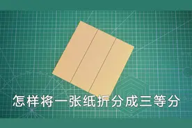 一张纸折分成三等分 不可不会的折纸技巧 可惜知道的晚了