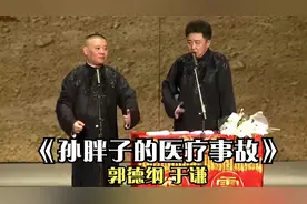 陪睡相声：《孙胖子的医疗事故》郭德纲 于谦视频封面