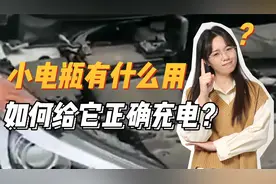 纯电汽车上的小电瓶有用吗？为什么总是亏电？如何正确充电？
