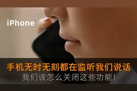 iPhone手机无时无刻都在监听我们说话怎么办？这几个功能记得关闭视频封面