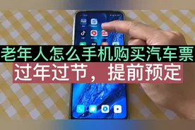 老年人怎么用手机购买汽车票，像这样提前预定，学会了不再去排队视频封面