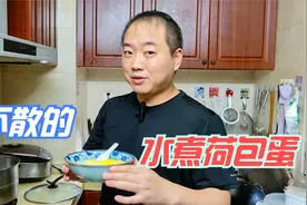 跟着大厨学做水煮荷包蛋，2个做法鸡蛋都不会散，口感1个老1个嫩视频封面