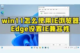win11怎么使用IE浏览器-Edge里怎么使用IE兼容性设置？视频封面