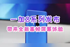一加8系列正式发布，带来全新高帧屏幕体验视频封面