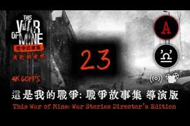 【4K/攻略特长生】这是我的战争·消逝的余烬 第二十三天