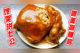 剔骨两小时，腌制一整晚，先蒸后烤，终于做出馋哭洪七公的八宝鸡