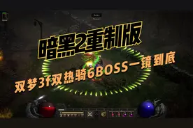 暗黑2重制版，双梦3f双热骑6BOSS一镜到底