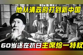 从清政府打到新中国，77岁获中校军衔，主席给他唯一特权，为何