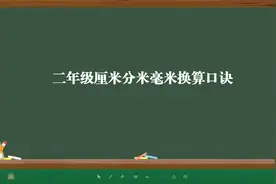 二年级厘米分米毫米换算口诀