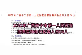 2022年广西南宁市第一人民医院招聘医师和行政等人员64人视频封面