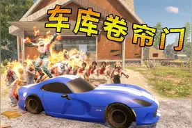 七日杀98（上）自建车库装一个卷帘门[搞笑视频]【佳鹏解说】