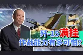 歼-15挂载10枚导弹，载弹量近5吨，在航母上起飞作战能力多可怕？视频封面