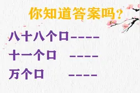 “八十八个口；十一个口；万个口”各打一字，你会吗？