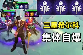 黑魔法三星希尔科，集体自爆，八秒游戏结束！视频封面