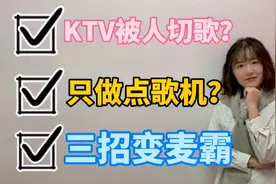 KTV只做点歌机？三个小妙招，让你轻松变麦霸！