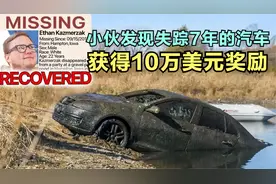 太厉害了！小伙冒险在湖里发现失踪7年的车辆，获得10万美元奖励视频封面