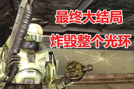 光环战斗进化：最终大结局，引爆秋风之墩号战舰，炸毁整个光环视频封面