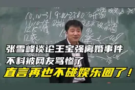 张雪峰谈论王宝强离婚事件，被网友骂惨了，直言再也不碰娱乐圈了视频封面
