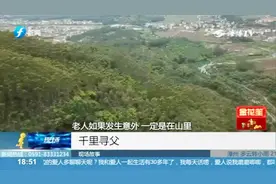 老父亲走丢福建，生前从事考古工作，儿子进山寻找！视频封面