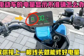 电动车的仪表电量显示不准确怎么办？教你接上一根线头，轻松修好视频封面