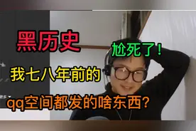 黑历史爆料！小时候都在qq空间发了什么屌东西！！！