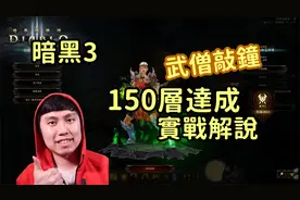 【暗黑3】27赛季武僧敲钟150层达成！纯手动实战解说