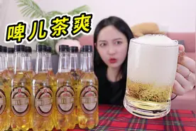 洗脑成功脑白金，洗脑失败啤儿茶爽！停产十年，是啤酒还是茶？